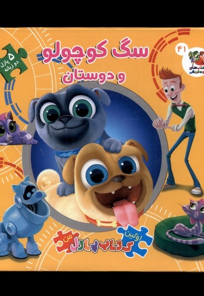 اولین کتاب جورچین من سگ کوچولو و دوستان